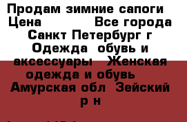 Продам зимние сапоги › Цена ­ 4 000 - Все города, Санкт-Петербург г. Одежда, обувь и аксессуары » Женская одежда и обувь   . Амурская обл.,Зейский р-н